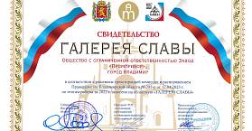 Завод «Промприбор» на «Галерее Славы» Владимирской области